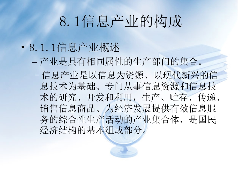 信息产业的组织管理.ppt_第2页