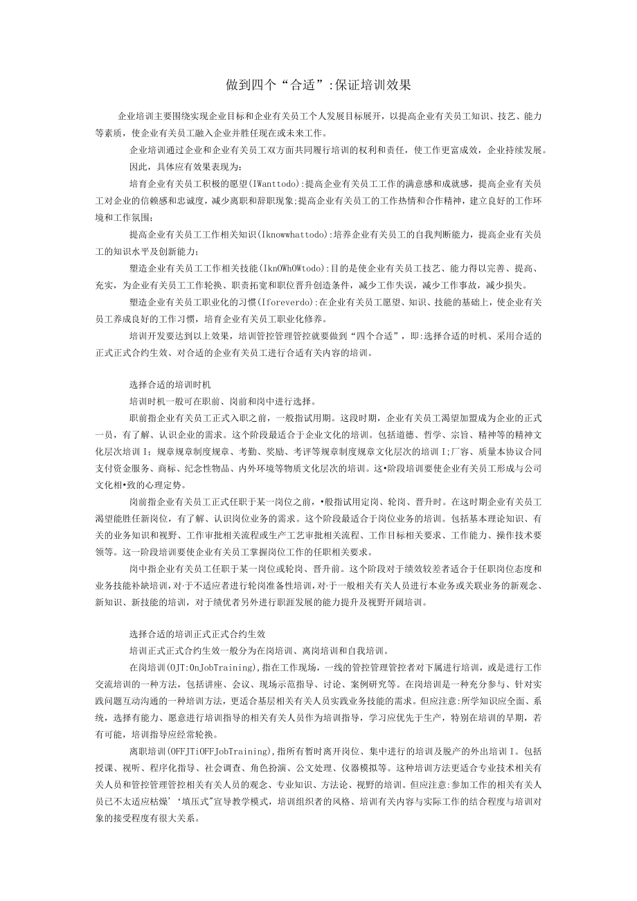 办公文档范本做到四个“合适”保证培训效果.docx_第1页