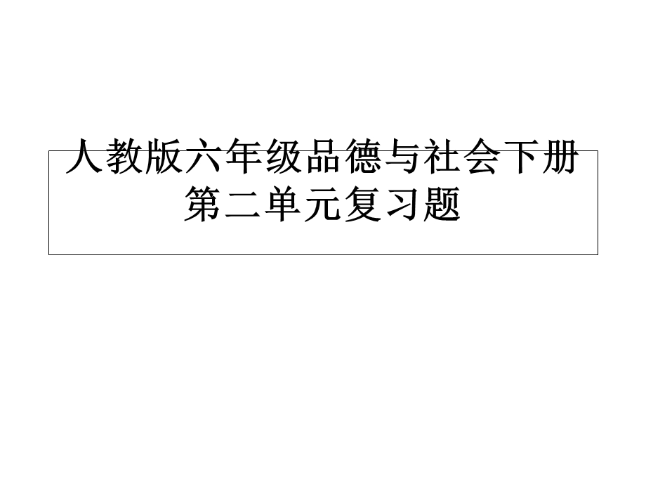 人教版六年级品德与社会下册第二单元复习.ppt_第1页