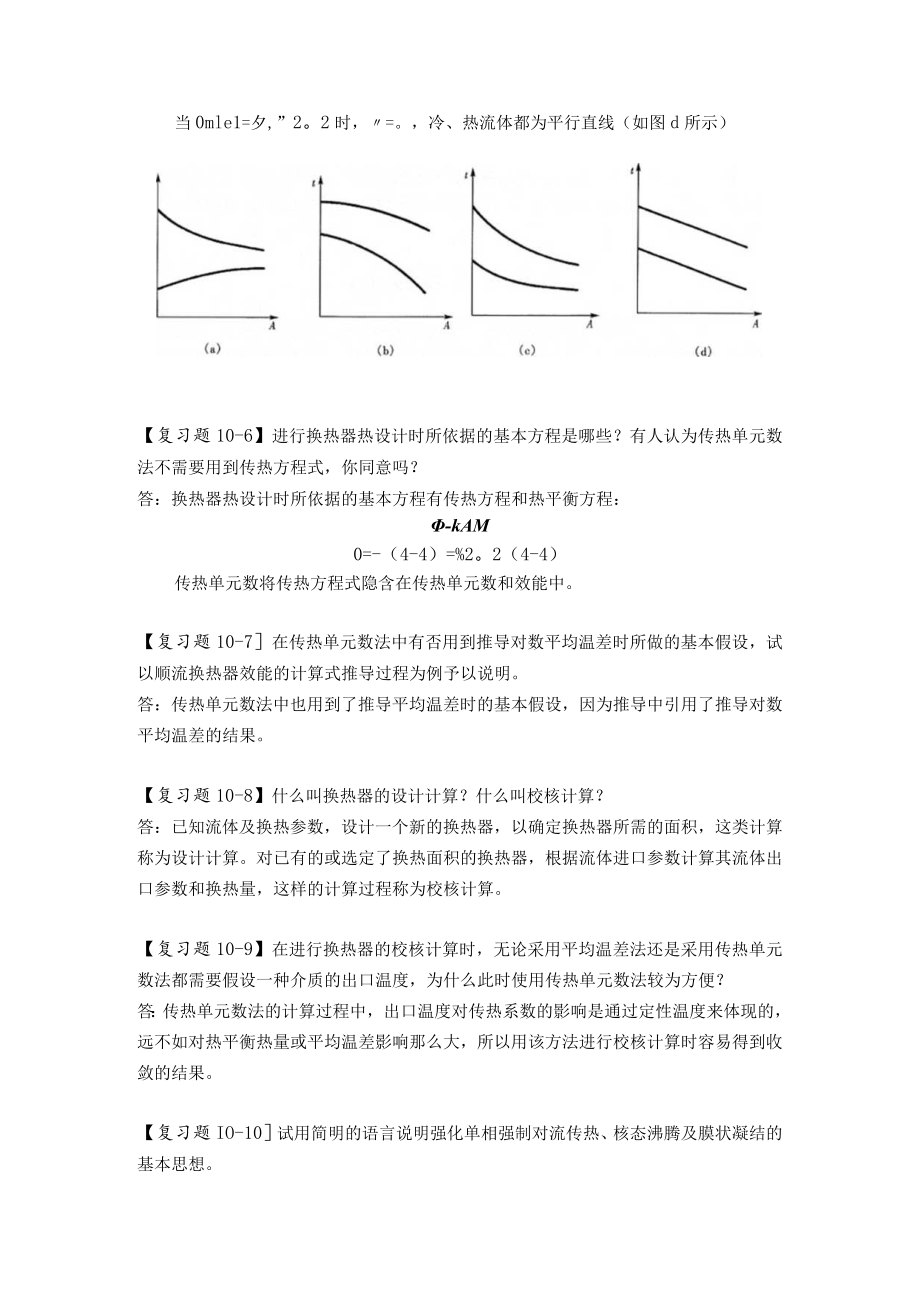 新大《传热学》复习题及解答第10章 传热过程分析与换热器的热计算.docx_第3页