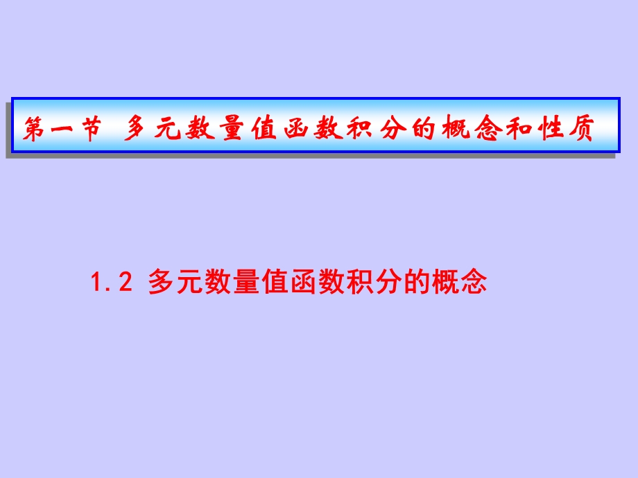 多元数量值函数积分的概念和性质.ppt_第1页