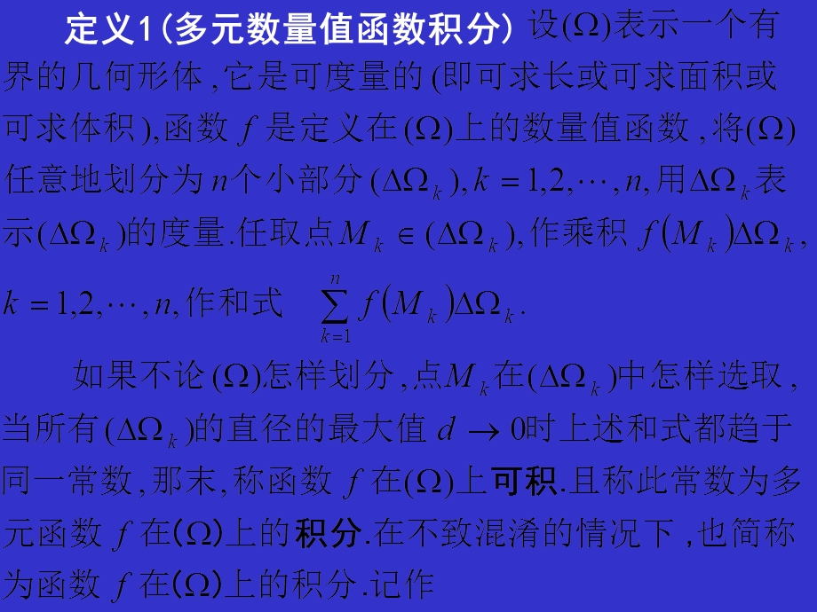 多元数量值函数积分的概念和性质.ppt_第2页