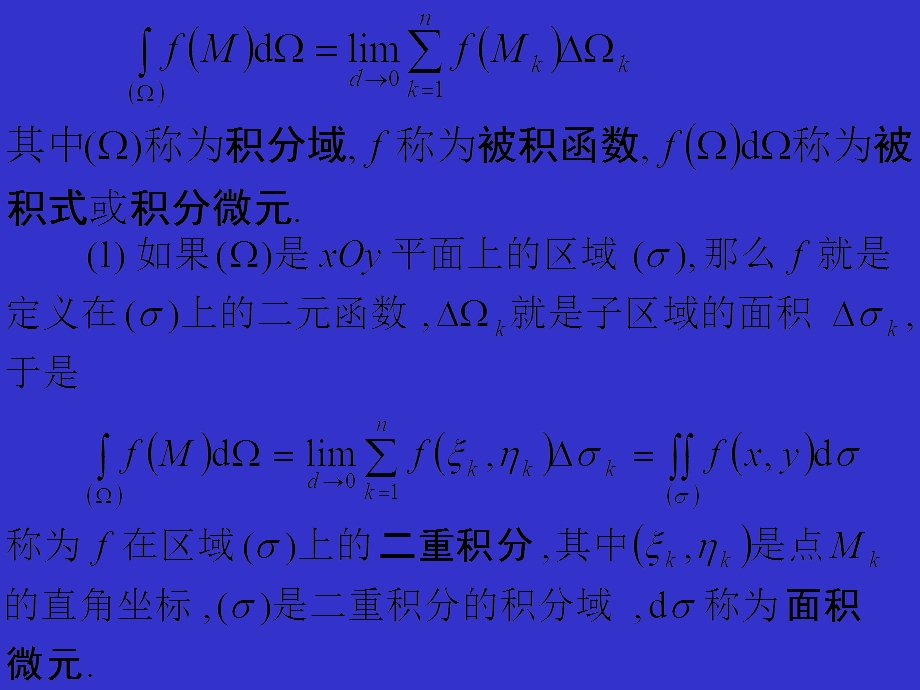 多元数量值函数积分的概念和性质.ppt_第3页