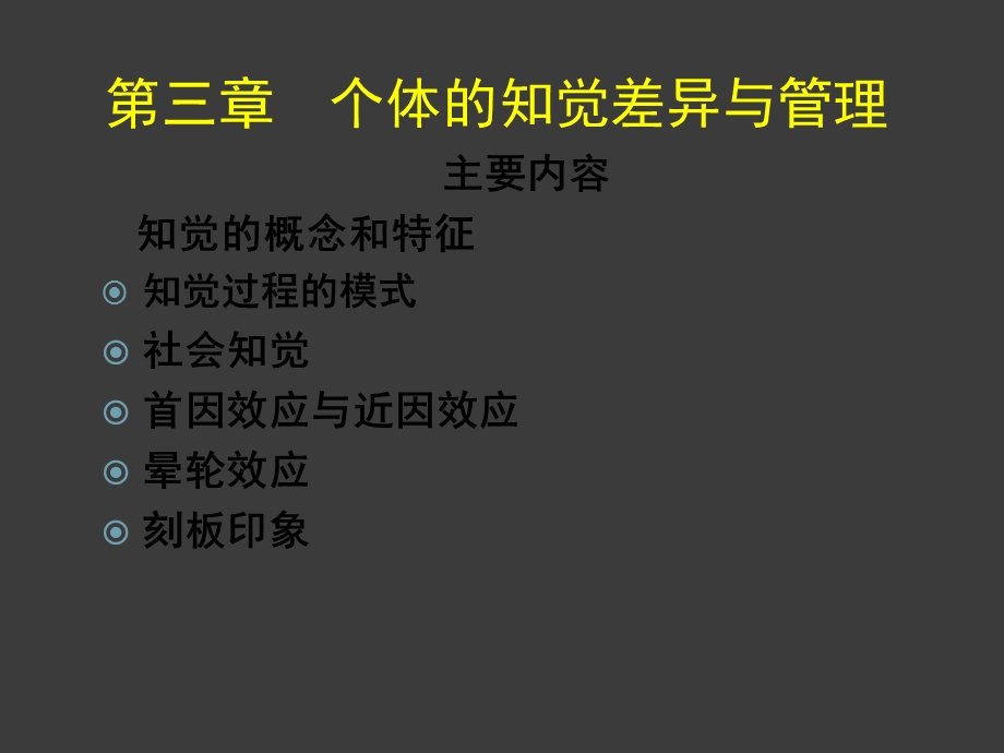 管理心理学第三章个体的知觉差异与管理.ppt_第1页