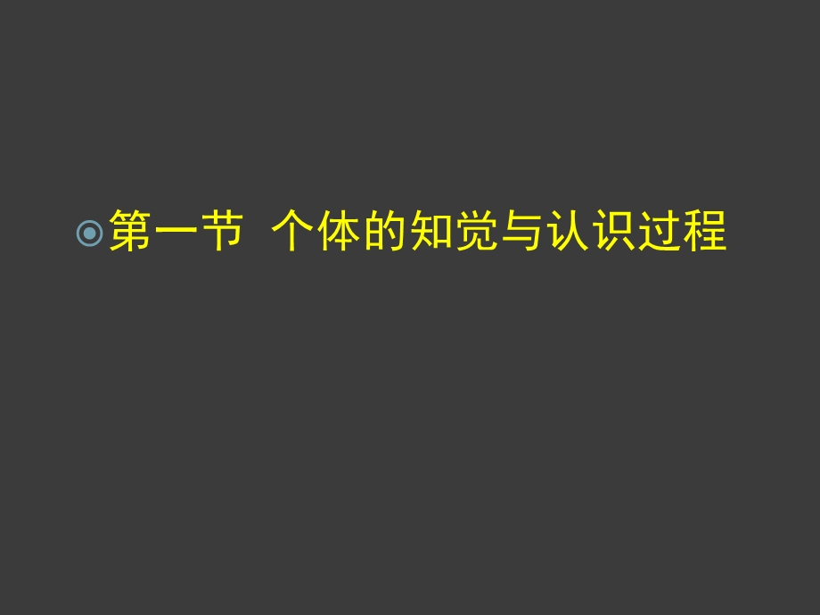 管理心理学第三章个体的知觉差异与管理.ppt_第2页