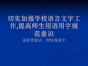 切实加强学校语言文字工作提高.ppt