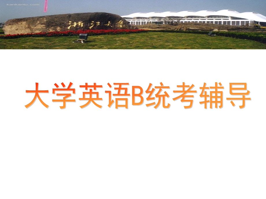 大学英语B统考辅导.ppt_第1页