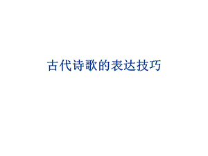 古代诗歌的表达技巧.ppt