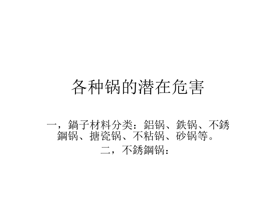 各种锅的潜在危害.ppt_第1页