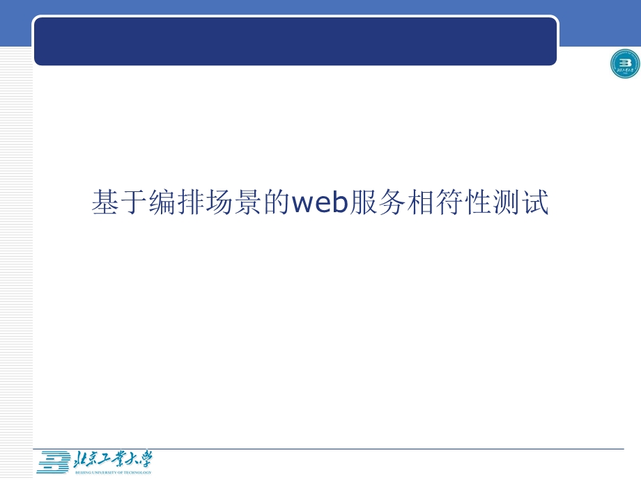 基于编排场景的web服务相符性测试.ppt_第1页