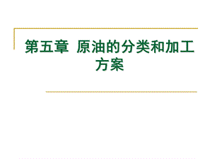 原油的分类和加工方案.ppt