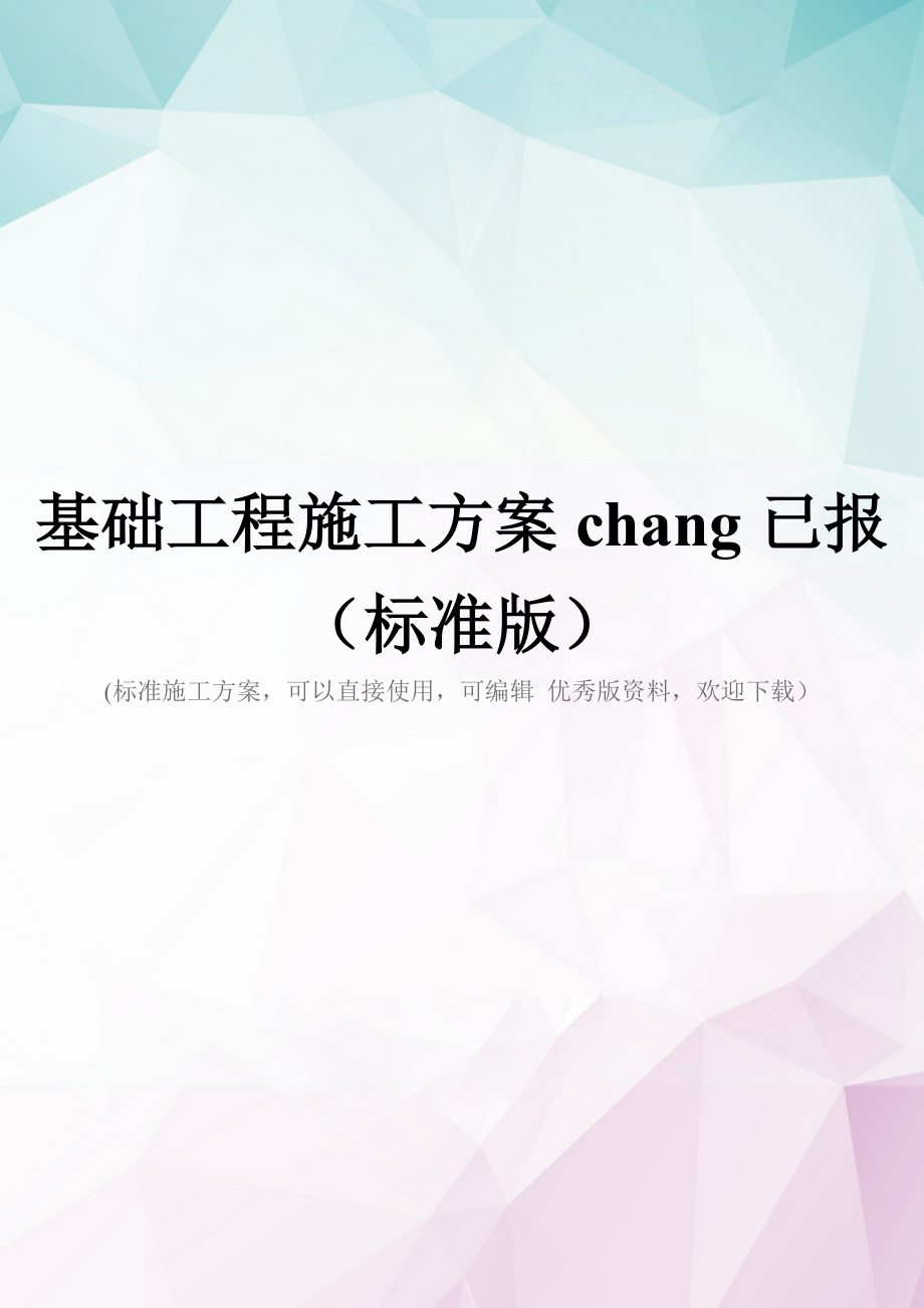 基础工程施工方案chang已报(标准版).doc_第1页