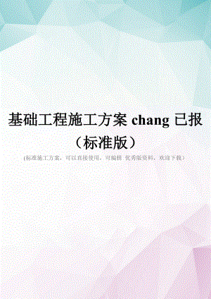 基础工程施工方案chang已报(标准版).doc