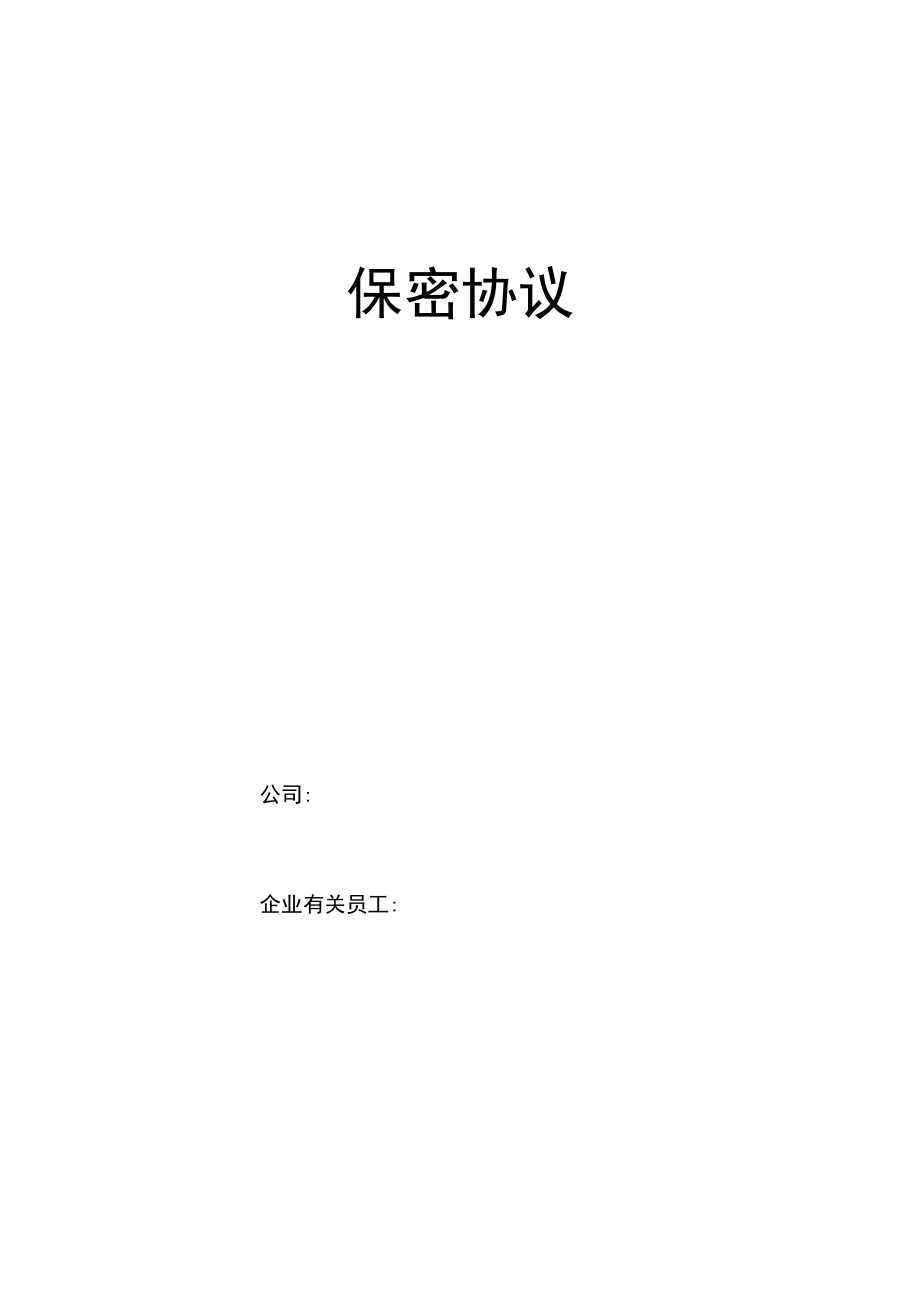 办公文档范本员工保密协议技术.docx_第1页