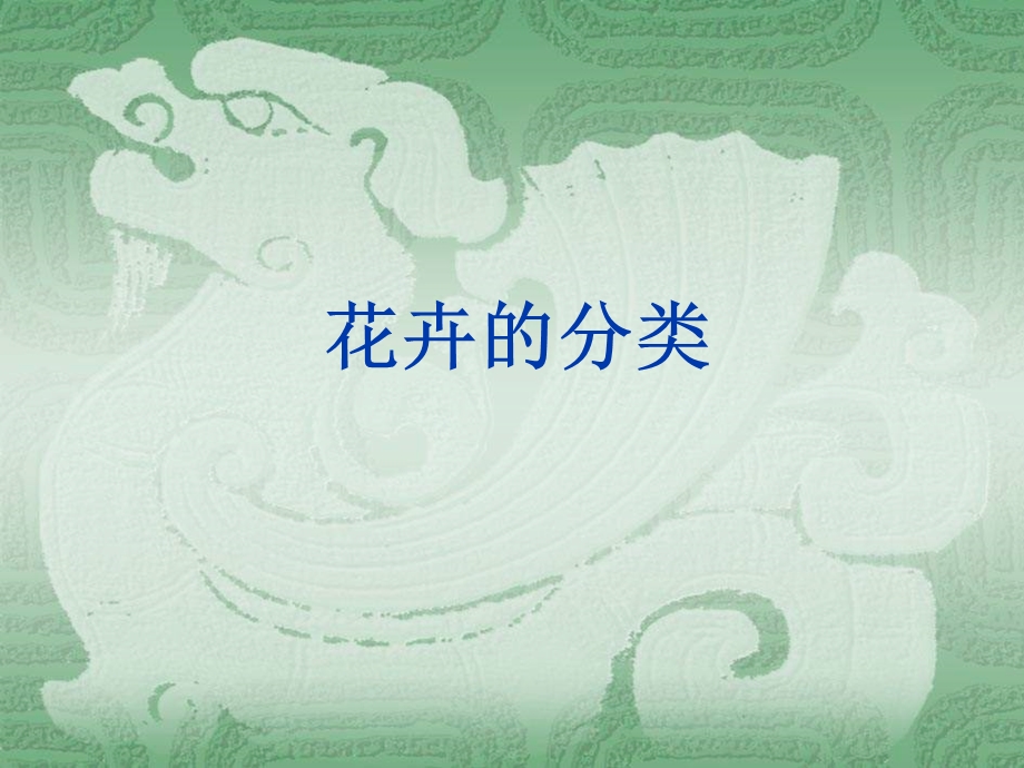 园林花卉(花卉的分类).ppt_第1页