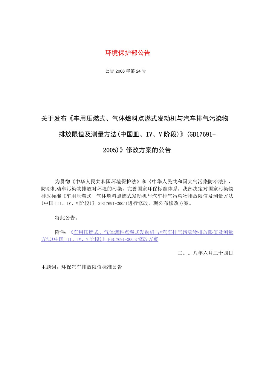 公告 2008年 第24号 关于发布《车用压燃式、气体燃料点燃式发动机与汽车排气污染物排放限值及测量方法（中国Ⅲ、Ⅳ、Ⅴ阶段）》（GB 17691-2005.docx_第1页