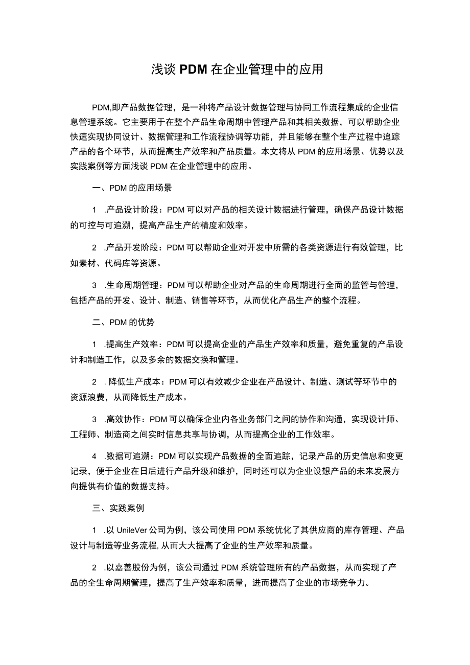 浅谈PDM在企业管理中的应用.docx_第1页