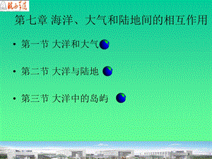 第七章海洋、大气和陆地间的相互作用.ppt