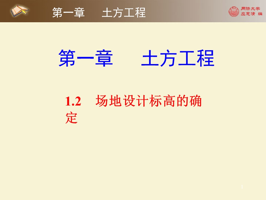 场地设计标高的确定.ppt_第1页