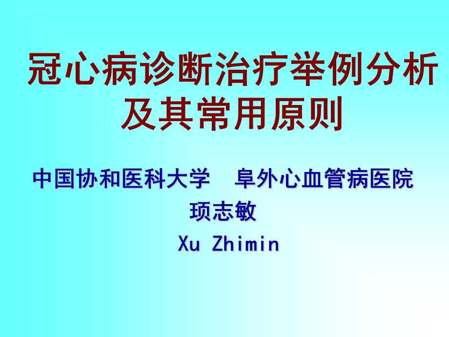 冠心病诊断治疗举例分析及其常用原则.ppt_第1页