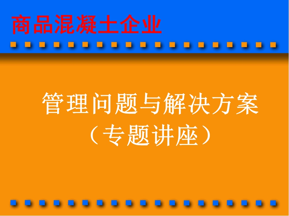 商品溷凝土企业管理问题与解决方案3.ppt_第1页