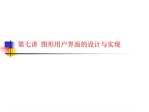 图形用户界面的设计.ppt