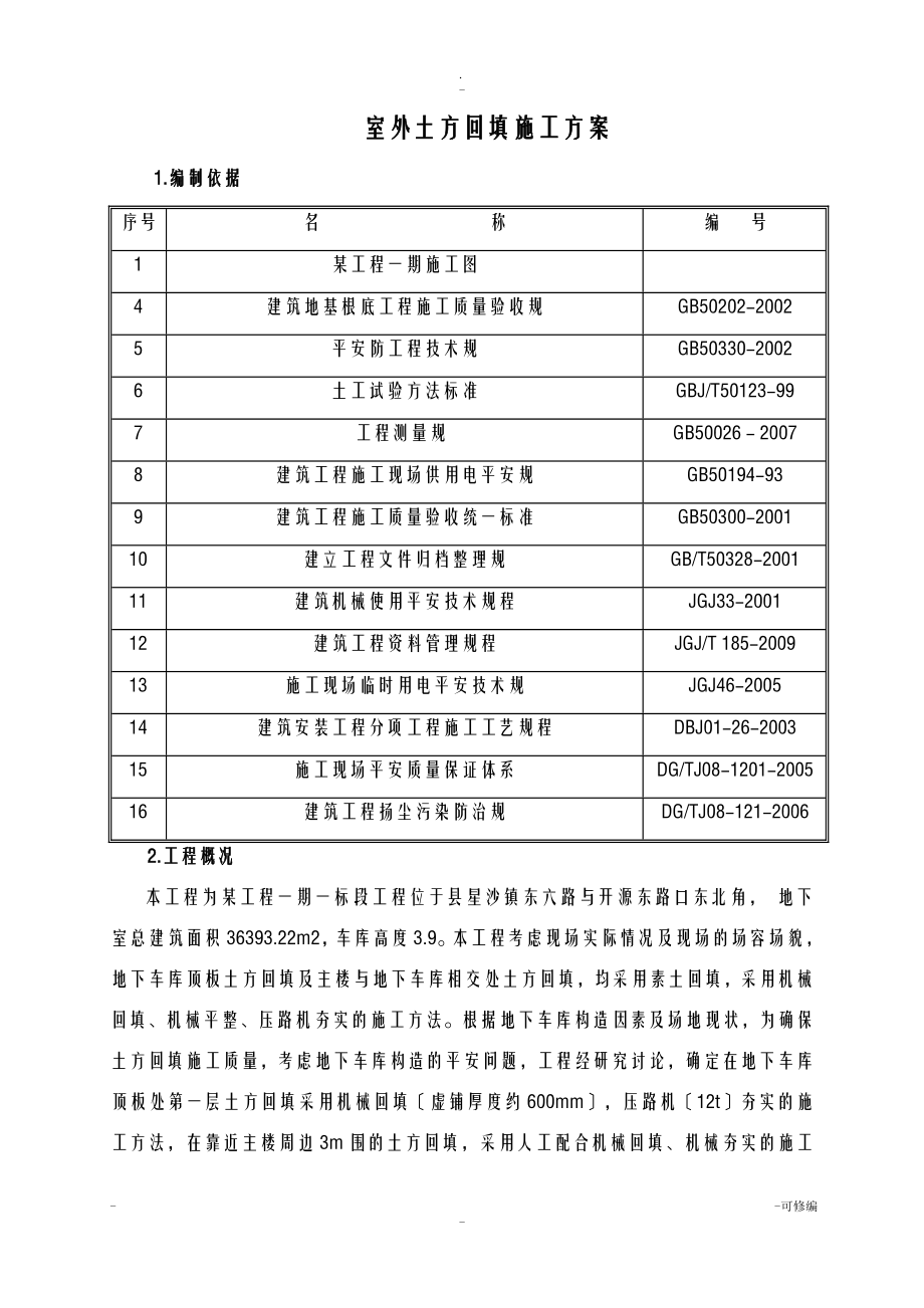 地下车库顶板土方回填施工组织设计.doc_第3页