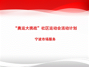 奥运大挑战计划方案.ppt