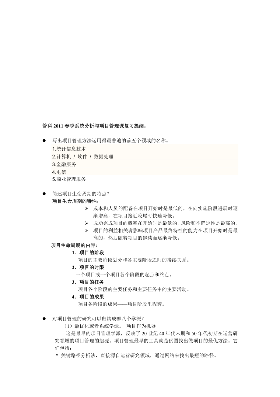 管科20011季系统分析与项目管理课复习提纲.doc_第1页