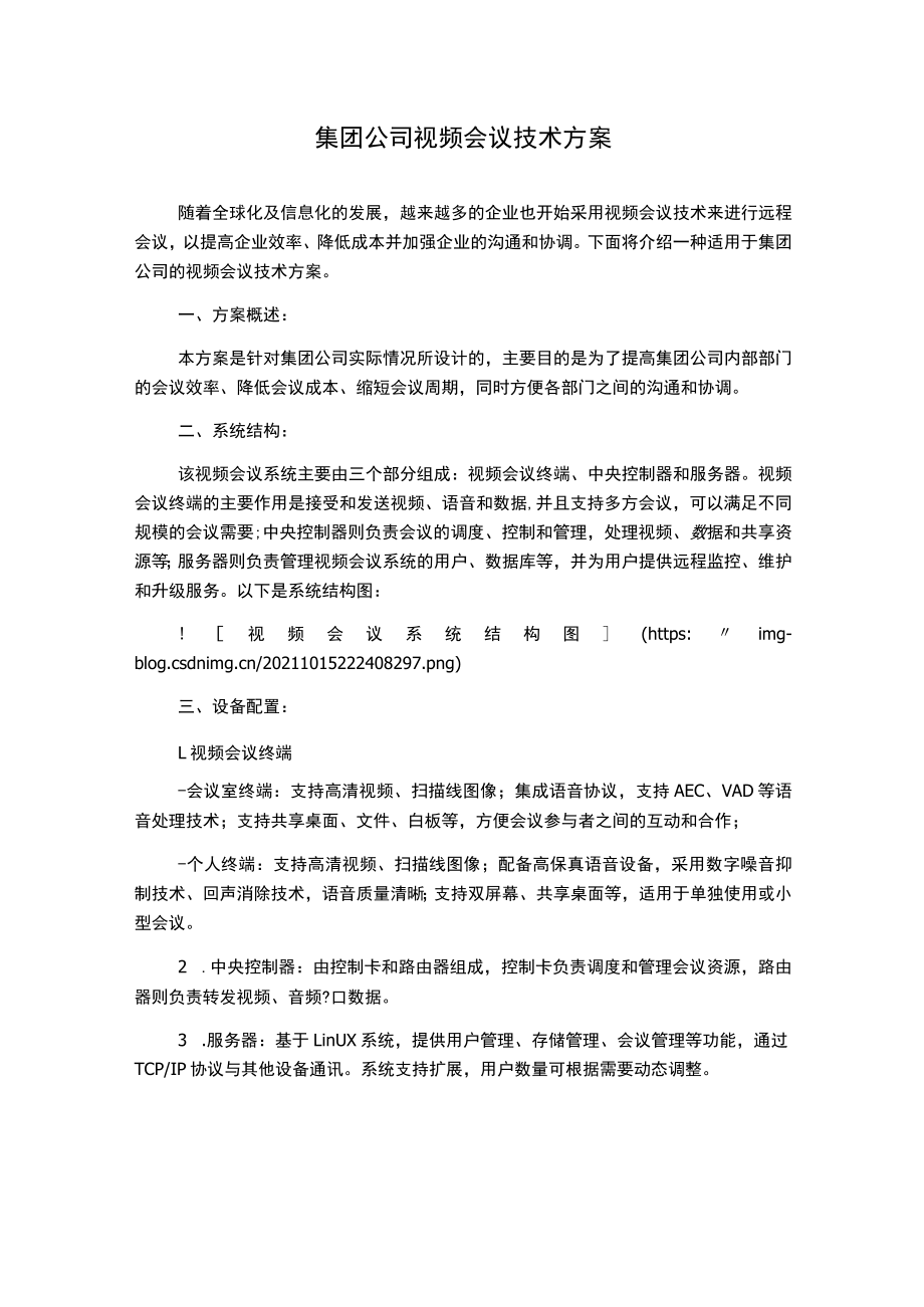 集团公司视频会议技术方案.docx_第1页