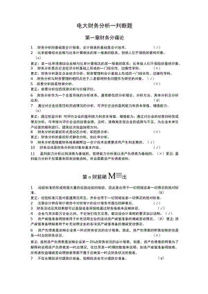 财务分析_判断题.docx