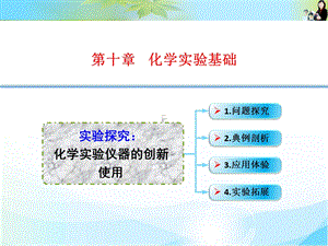 实验探究化学实验仪器的创新使用.ppt