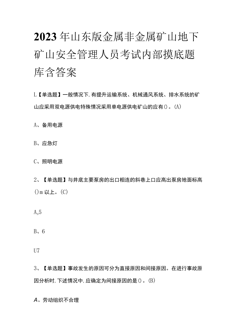 2023年山东版金属非金属矿山地下矿山安全管理人员考试内部摸底题库含答案.docx_第1页