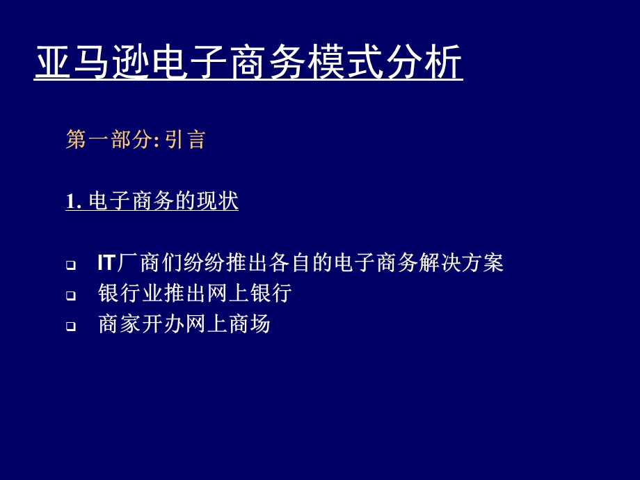 亚马逊电子商务模式分析.ppt_第2页