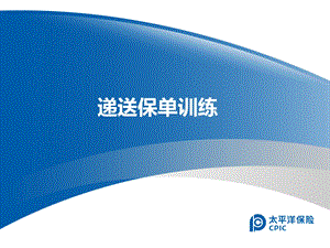 保险公司培训05-递送保单训练.ppt