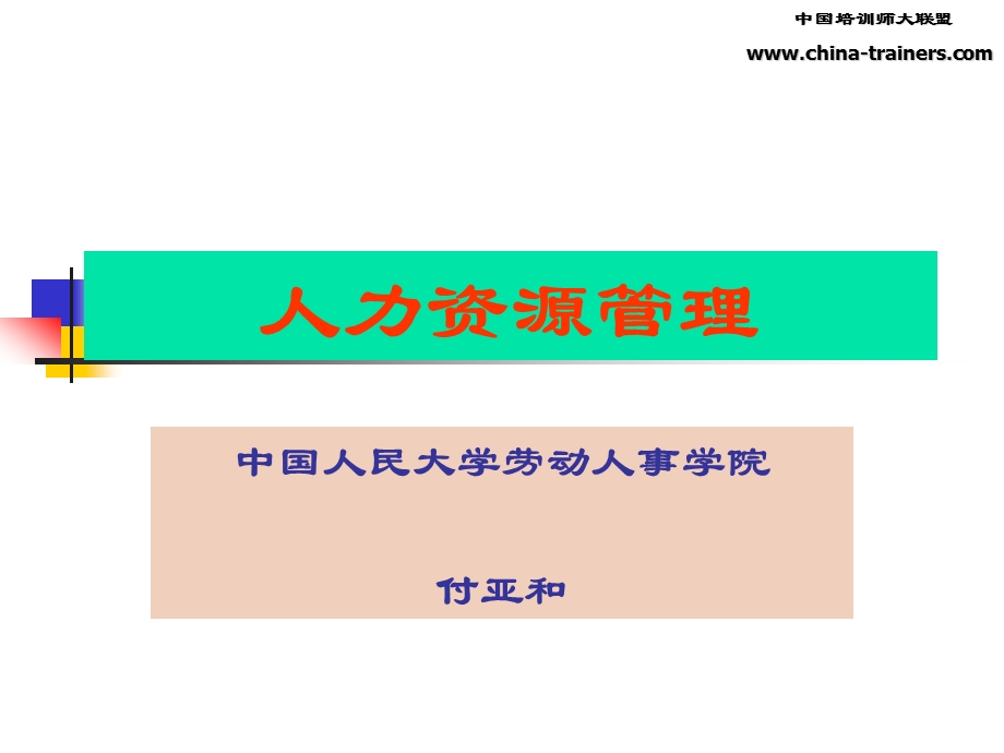 人力资源管理研究.ppt_第1页