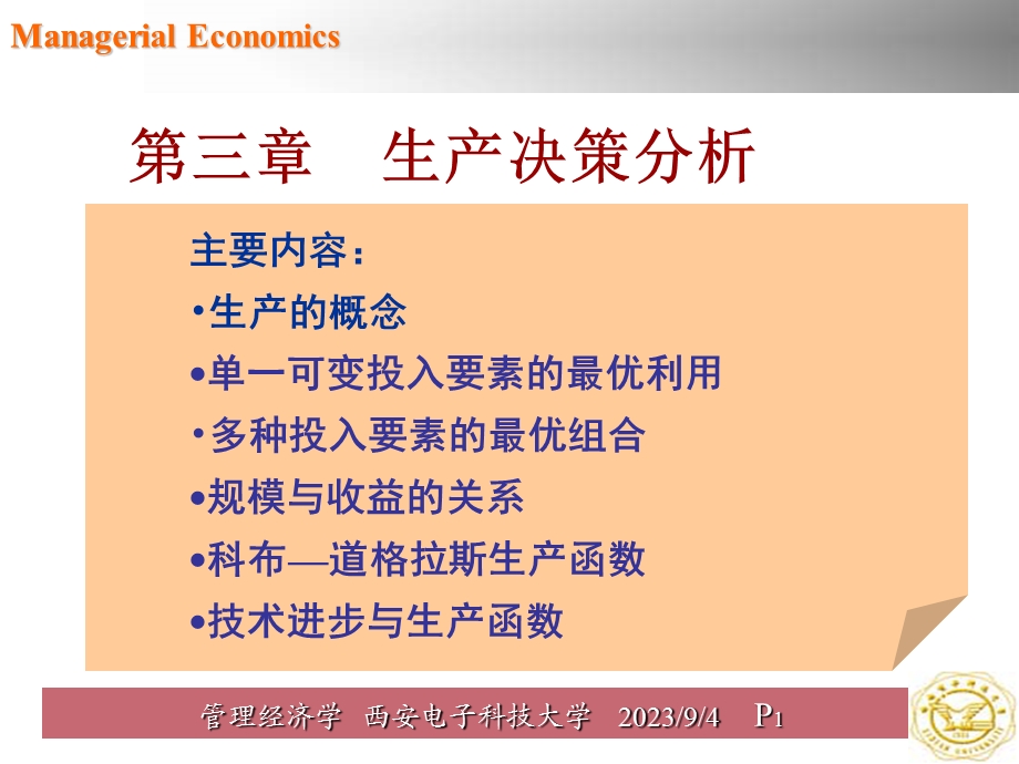 管理经济学第三章.ppt_第1页