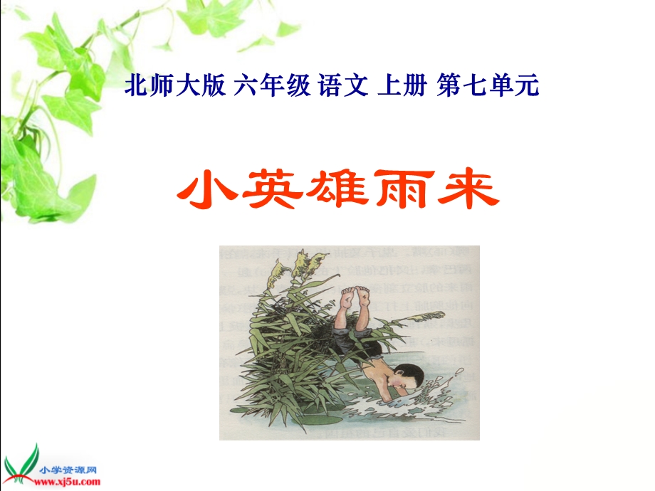 北师大版六年级语文上册《小英雄雨来》.ppt_第1页