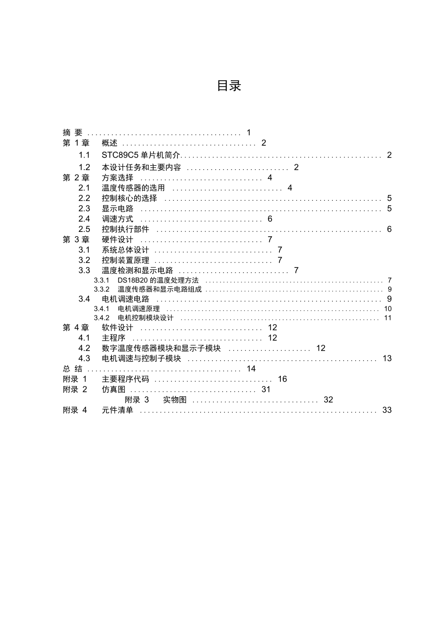 基于单片机的智能电风扇控制系统毕业设计.docx_第2页