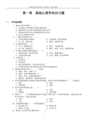 基础心理学的知识习题.doc