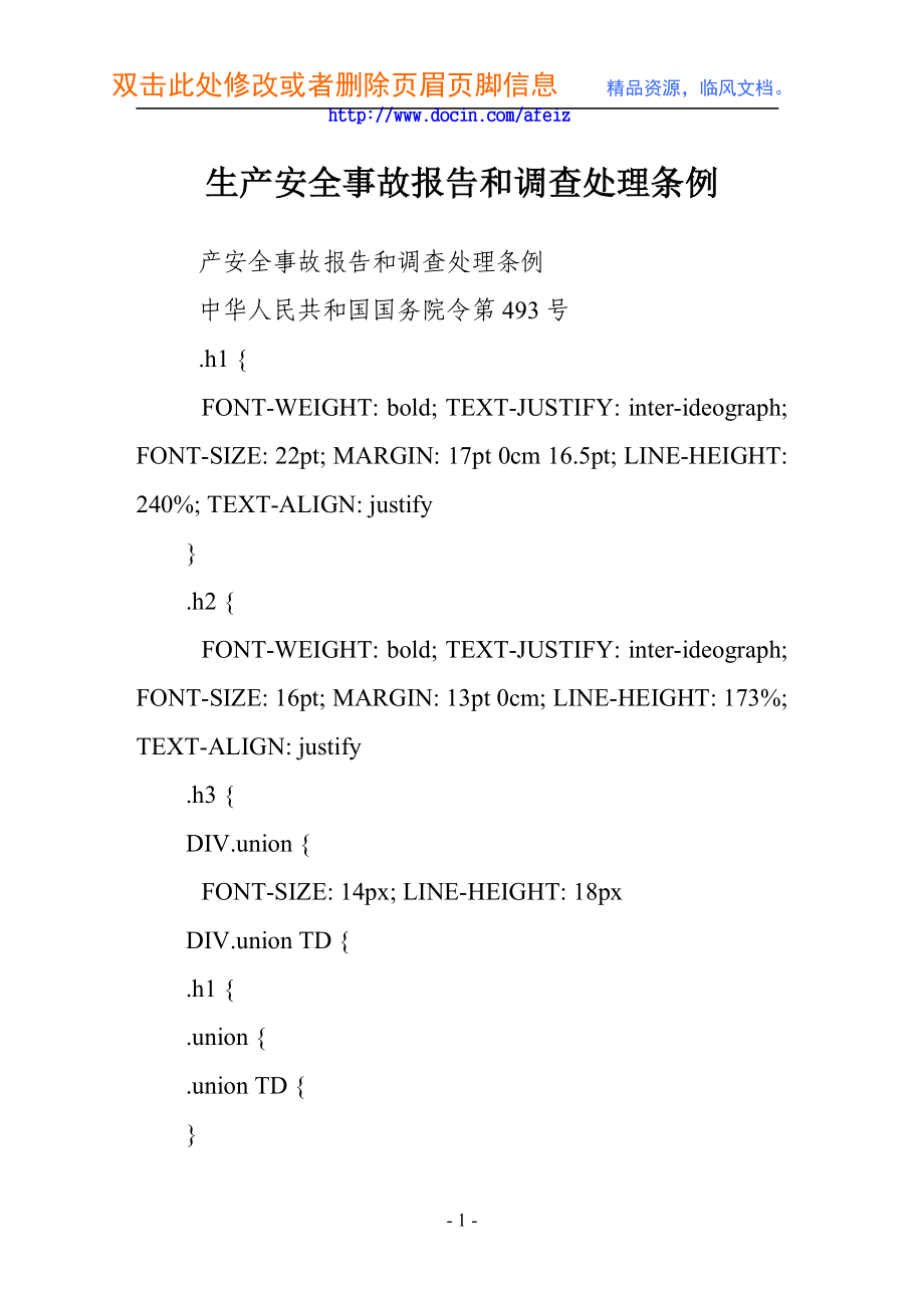 建筑法规生产安全事故报告和调查处理条例.doc_第1页