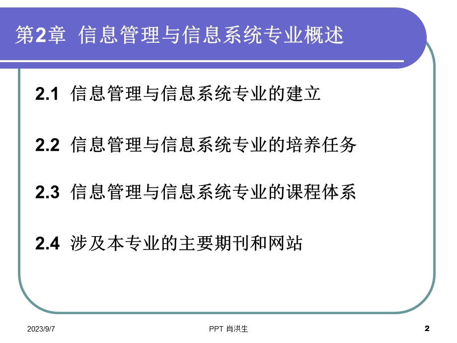 信息管理与信息系统专业导论教程.ppt_第2页