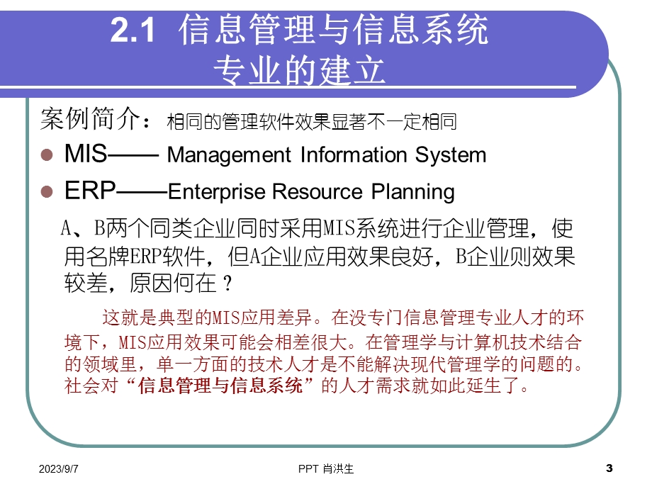 信息管理与信息系统专业导论教程.ppt_第3页