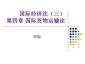 国际经济法国际货物运输.ppt