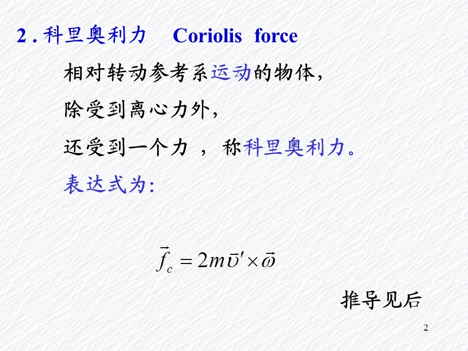 大学物理科里奥利力.ppt_第2页