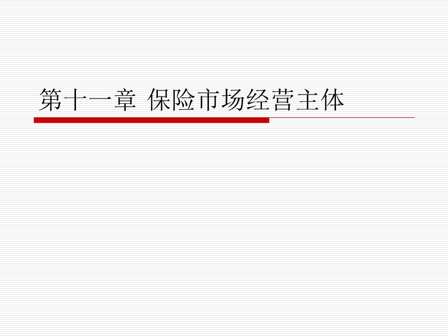保险市场经营主体.ppt_第1页