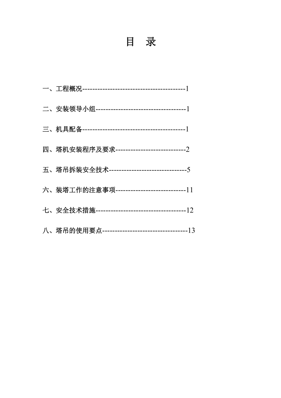 塔式起重机安装及拆除施工方案全集文档.doc_第2页