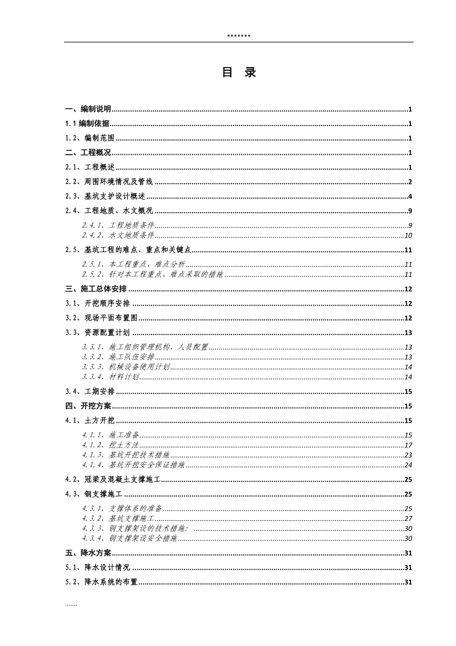 地铁站深基坑开挖专项施工方案.doc_第2页