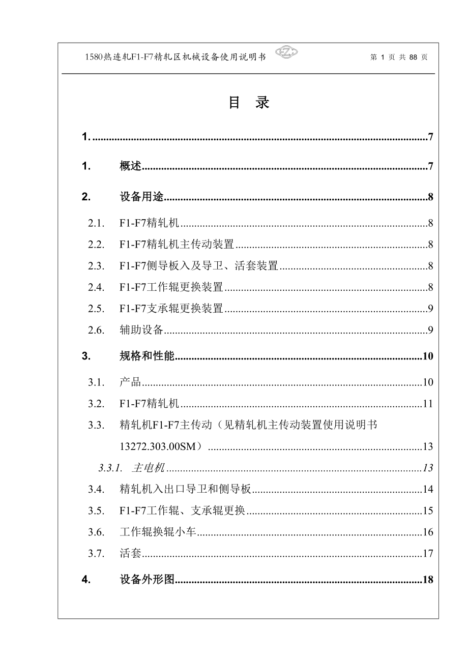 1580F1F7精轧机组机械设备使用说明书.doc_第2页