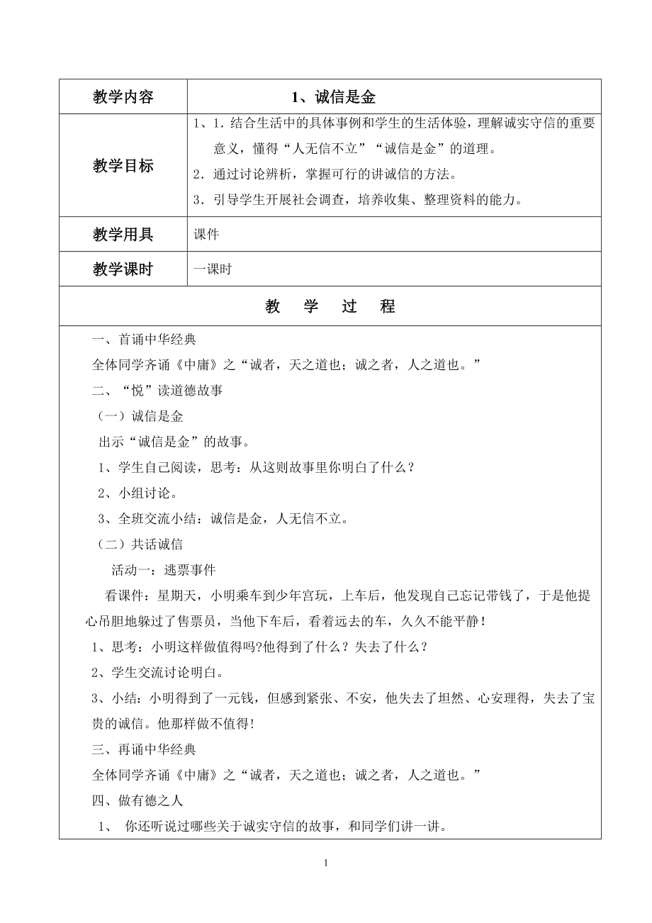 道德讲堂校本教案.doc_第1页